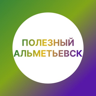 Логотип телеграм канала @novosti_almet — Полезный Альметьевск