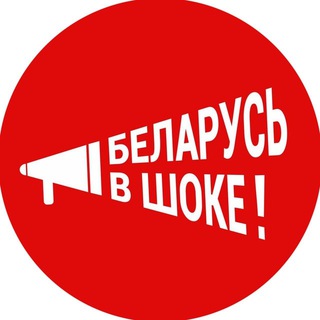 Логотип телеграм канала @novosti_belorus — Беларусь в шоке!