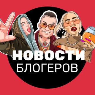 Логотип телеграм канала @novosti_blogeri_media — Новости и блогеры