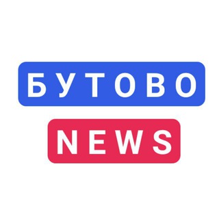 Логотип телеграм канала @novosti_butovo — Бутово News