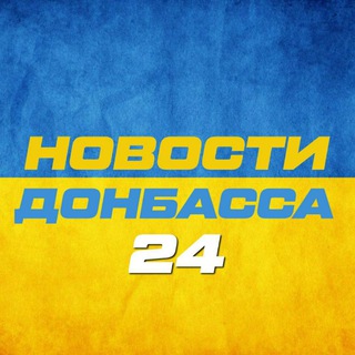 Логотип телеграм -каналу novosti_donbassa24 — Новости Донбасса 24🇺🇦