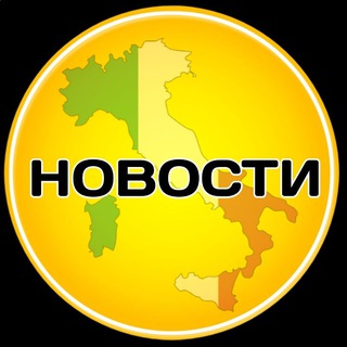 Логотип телеграм канала @novosti_evropa — Новости Италии / Италия туризм и иммиграция