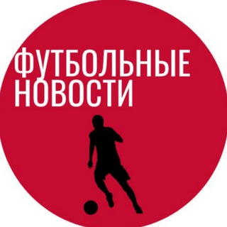 Logo saluran telegram novosti_footballs — Футбольные Новости | Трансферы