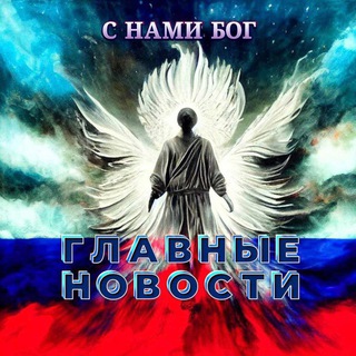 Логотип телеграм канала @novosti_glavnie — Главные новости 📰