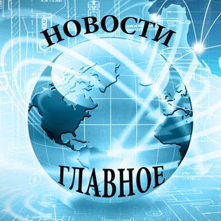Логотип телеграм канала @novosti_glavnoe1 — Новости Главное