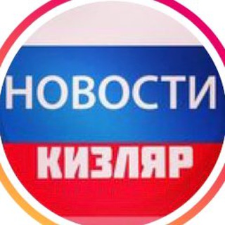 Логотип телеграм канала @novosti_kizlyar — НОВОСТИ КИЗЛЯР