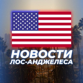 Логотип телеграм канала @novosti_la — НОВОСТИ ЛОС-АНДЖЕЛЕСА