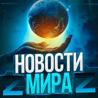 Logo saluran telegram novosti_mira_z — Новости мира Z