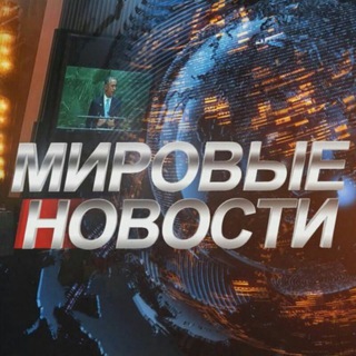 Логотип телеграм канала @novosti_mira20 — Мировые НОВОСТИ🌍