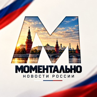Логотип телеграм канала @novosti_moment — Моментально | Новости России