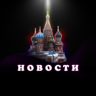 Логотип телеграм канала @novosti_moskvaru — Новости России | Москва и Регионы