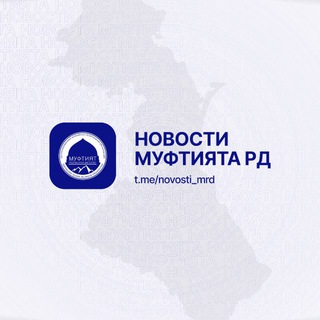 Логотип телеграм канала @novosti_mrd — Новости Муфтията