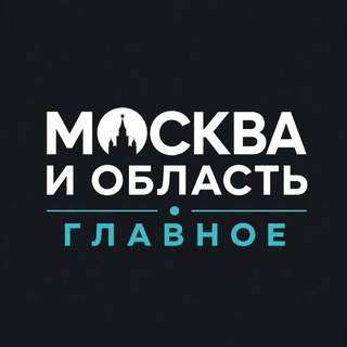 Telegram channel Москва и область • Главное logo