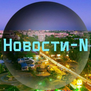 Логотип телеграм канала @novosti_n — Новини N | Новости N | Новости города Н