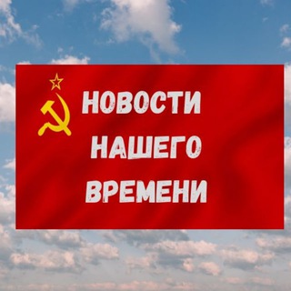 Логотип телеграм канала @novosti_nashego_vremeni — Новости нашего времени
