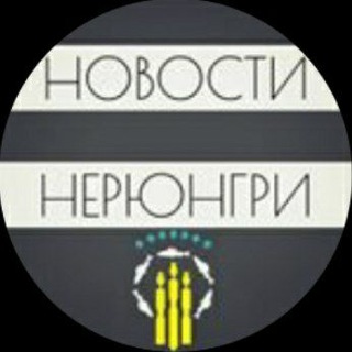 Логотип телеграм канала @novosti_neryungri — НЕРЮНГРИ | Новости Нерюнгри