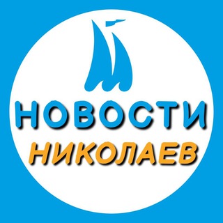 Логотип телеграм канала @novosti_nikolaeva — Новости Николаева 🇺🇦