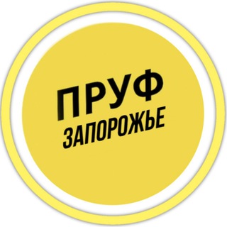 Логотип телеграм -каналу novosti_noviny — ПРУФ | ЗАПОРОЖЬЕ 🇺🇦 ЗАПОРІЖЖЯ