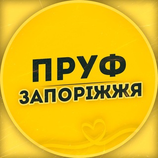 Telegram channel ПРУФ | ЗАПОРОЖЬЕ 🇺🇦 ЗАПОРІЖЖЯ logo