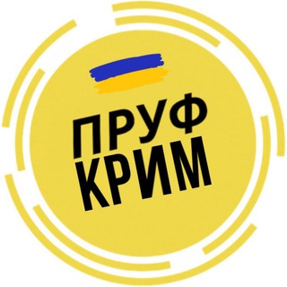 Логотип телеграм -каналу novosti_novinyc — ПРУФ | КРИМ 🇺🇦 КРЫМ