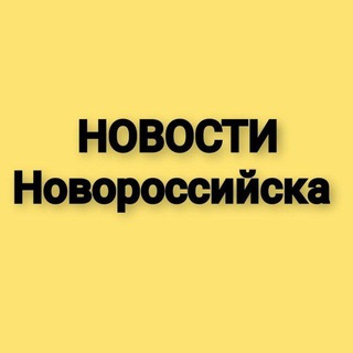 Логотип телеграм канала @novosti_nvrs — НОВОСТИ НОВОРОССИЙСКА