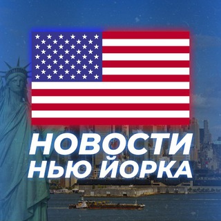 Логотип телеграм канала @novosti_ny — НОВОСТИ НЬЮ-ЙОРКА