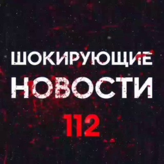 Логотип телеграм канала @novosti_o1 — Шокирующие новости 112 ️️