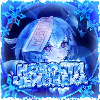 Логотип телеграм канала @novosti_ot_cheloveka — Новости от Человека ♡ Honkai Star Rail/Genshin Impact/Genshin Drop♡