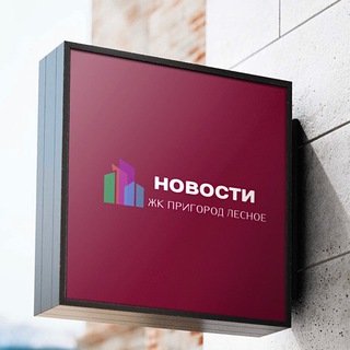 Логотип телеграм канала @novosti_pl — Новости ЖК Пригород Лесное