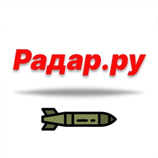 Логотип телеграм канала @novosti_radar_russia — Новости • Приграничье