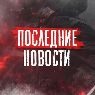 Logo saluran telegram novosti_rossii1 — Последние Новости