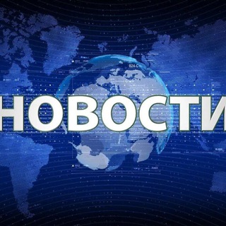 Логотип телеграм канала @novosti_rossiii — Новости