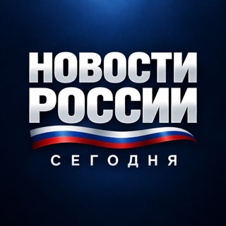 Telegram channel Новости России • Сегодня logo