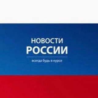 Логотип телеграм канала @novosti_russa — Новости России