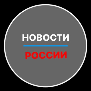 Логотип телеграм канала @novosti_russiatg — Новости России 24/7 🇷🇺