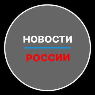 Логотип телеграм канала @novosti_russiatg — Новости России 24/7 🇷🇺