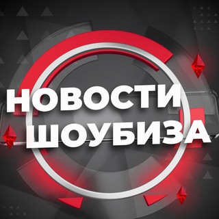 Логотип телеграм канала @novosti_shoubiza — Новости шоубиза и не только