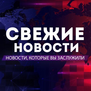 Логотип телеграм канала @novosti_svez — СВЕЖИЕ НОВОСТИ