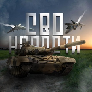 Логотип телеграм канала @novosti_svoz — СВО НОВОСТИ