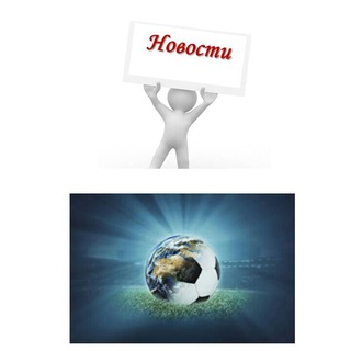 Telegram kanalining logotibi novosti_uzb_life — Всемирные Новости|Футбол🔥