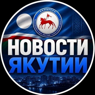 Логотип телеграм канала @novosti_ykutii — НОВОСТИ САХА ЯКУТИИ