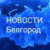 Telegram channel НОВОСТИ Белгород logo