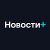 Логотип телеграм канала @novosti1plus — Новости 
