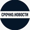 Логотип телеграм канала @novosti1srochno — Срочно.Новости
