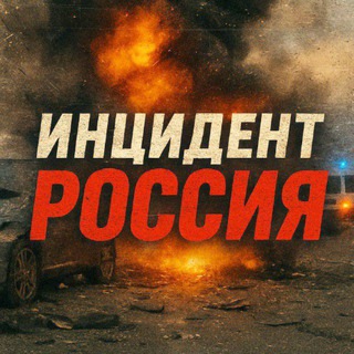 Логотип телеграм канала @novosti24_chp — ИНЦИДЕНТ РОССИЯ