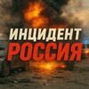 Логотип телеграм канала @novosti24_chp — ИНЦИДЕНТ РОССИЯ
