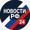 Логотип телеграм канала @novosti24r — Новости РФ 24