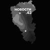Логотип телеграм канала @novosti42kuzbass — Сибирь