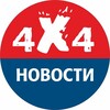 Логотип телеграм канала @novosti4x4 — Новости 4х4