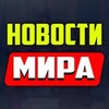Логотип телеграм канала @novosti53177 — Новости мира -🌏-